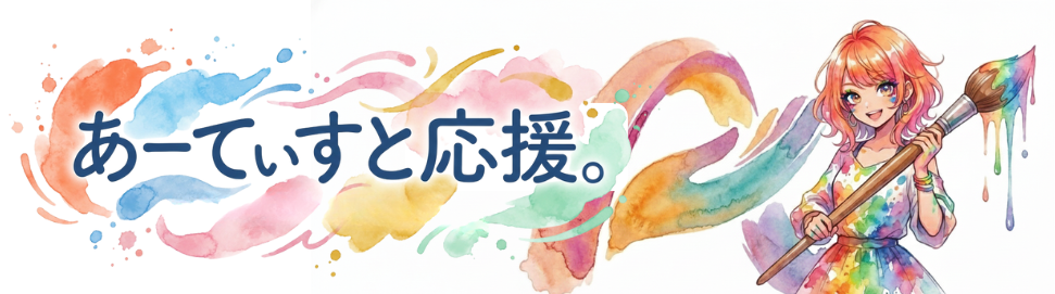 あーてぃすと応援。